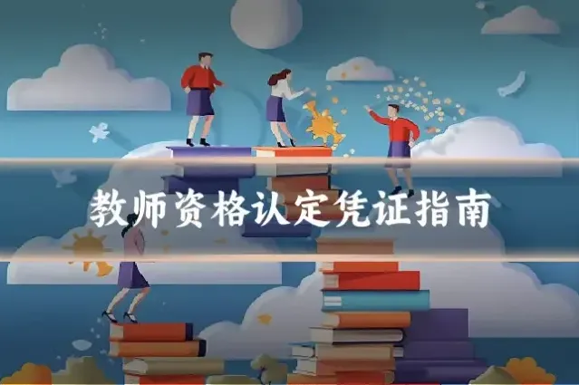 教师资格认定凭证指南