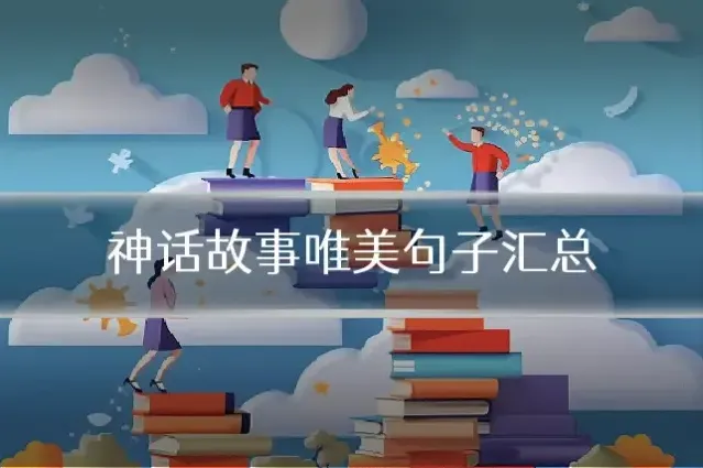神话故事唯美句子汇总