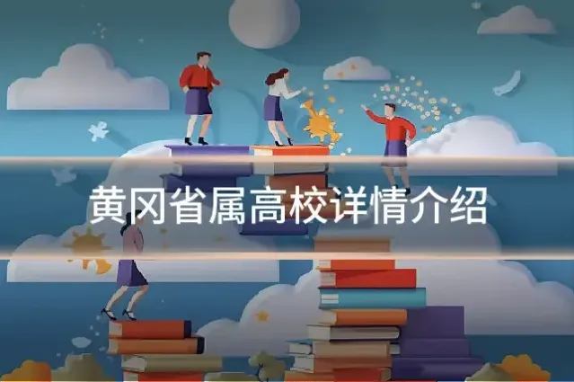黄冈省属高校详情介绍