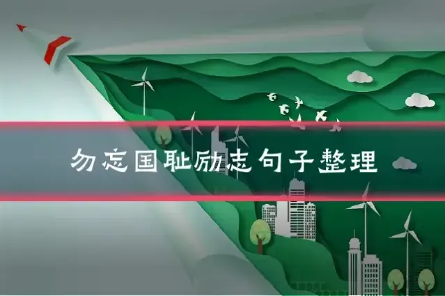 勿忘国耻励志句子整理