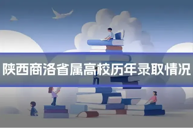 陕西商洛省属高校历年录取情况
