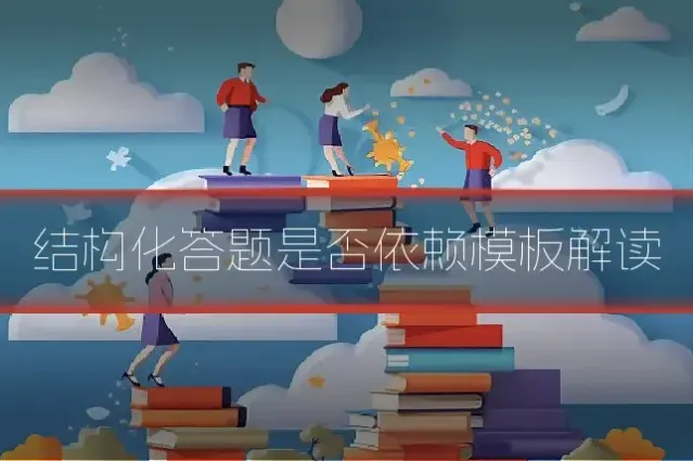结构化答题是否依赖模板解读