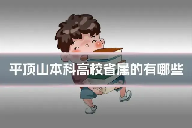 平顶山本科高校省属的有哪些