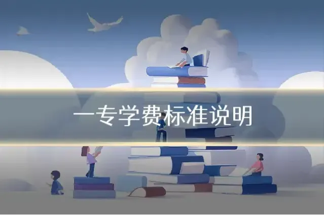 一专学费标准说明