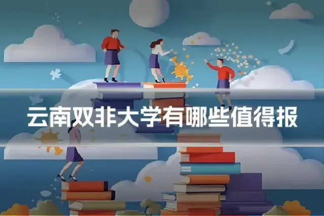 云南双非大学有哪些值得报