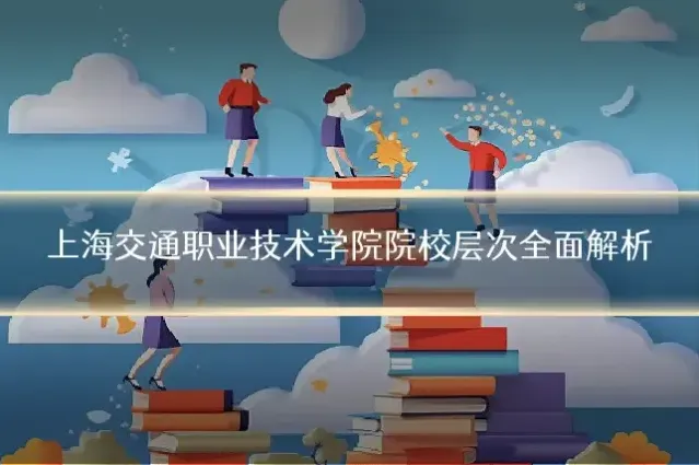 上海交通职业技术学院院校层次全面解析