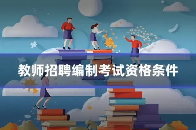 教师招聘编制考试资格条件