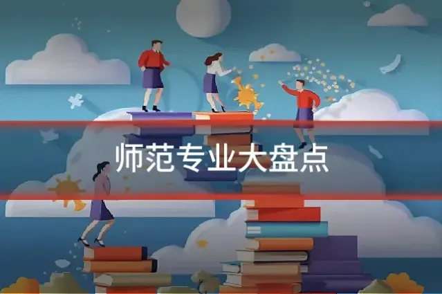 师范专业大盘点