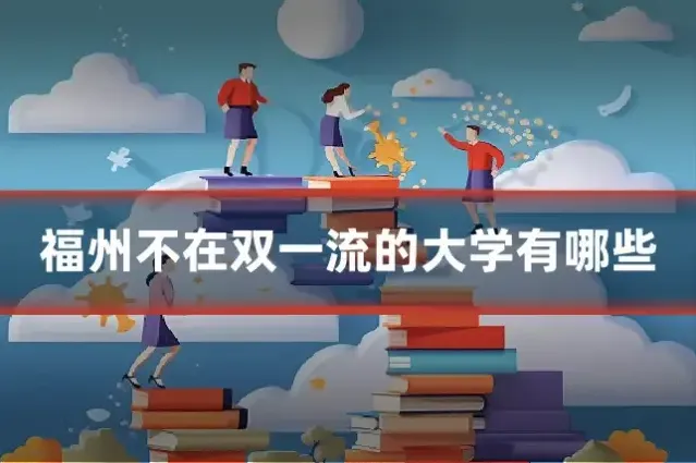 福州不在双一流的大学有哪些