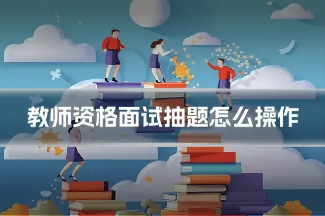 教师资格面试抽题怎么操作