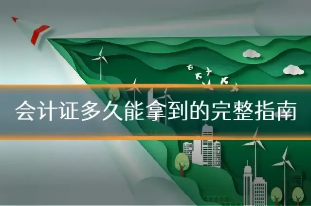 会计证多久能拿到的完整指南