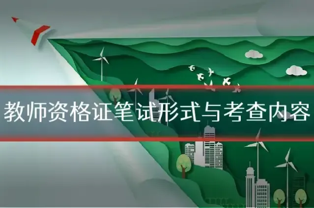 教师资格证笔试形式与考查内容
