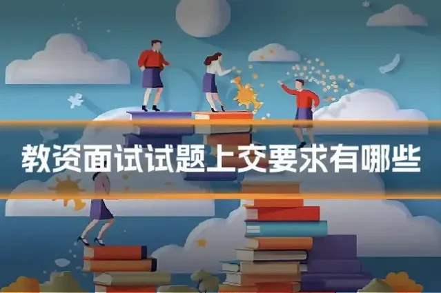 教资面试试题上交要求有哪些