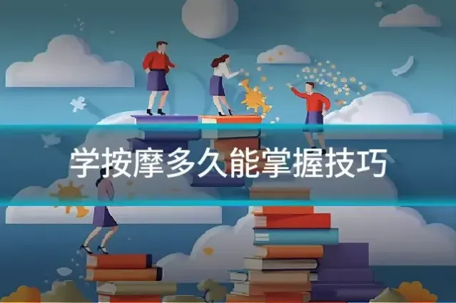 学按摩多久能掌握技巧