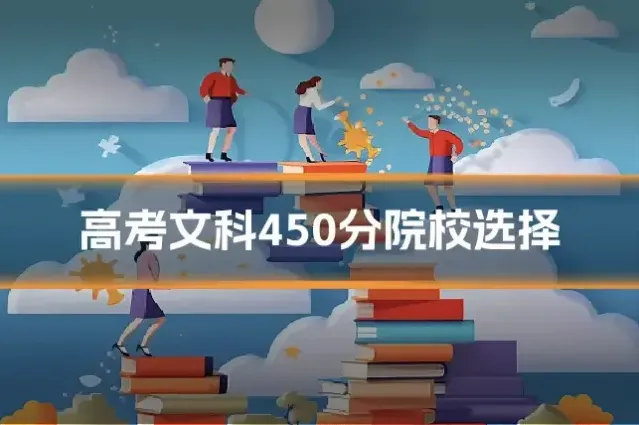 高考文科450分院校选择