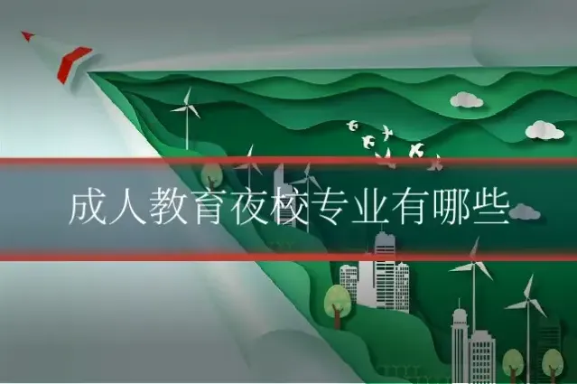 成人教育夜校专业有哪些