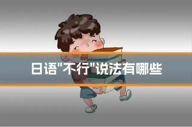 日语"不行"说法有哪些