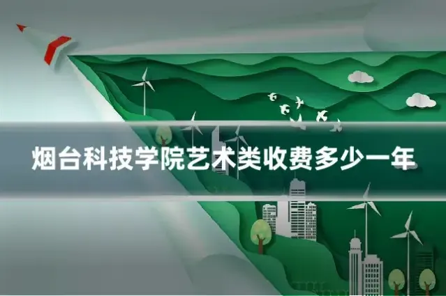 烟台科技学院艺术类收费多少一年