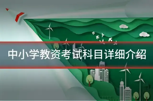 中小学教资考试科目详细介绍