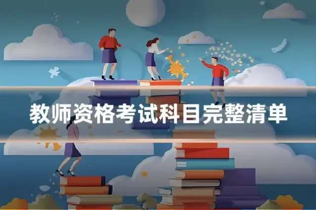 教师资格考试科目完整清单