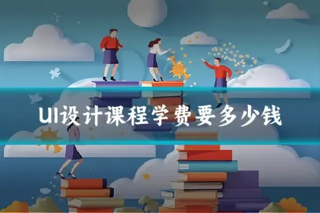 UI设计课程学费要多少钱