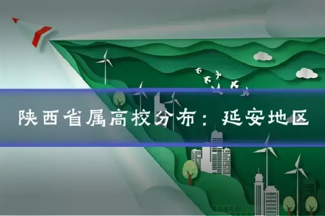 陕西省属高校分布：延安地区