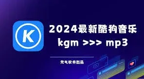 酷狗音乐mp3格式转换操作技巧