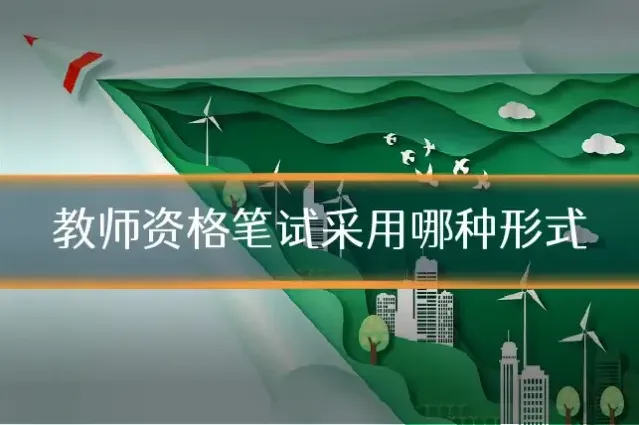 教师资格笔试采用哪种形式