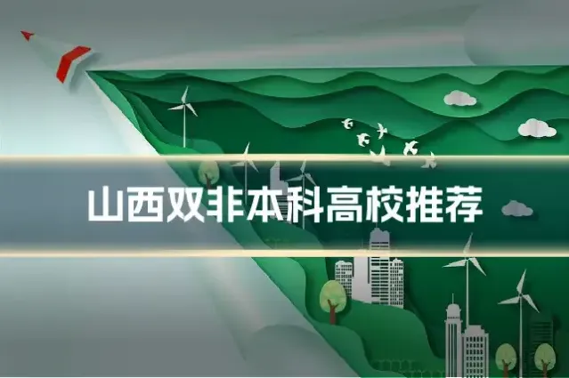山西双非本科高校推荐