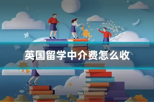 英国留学中介费怎么收