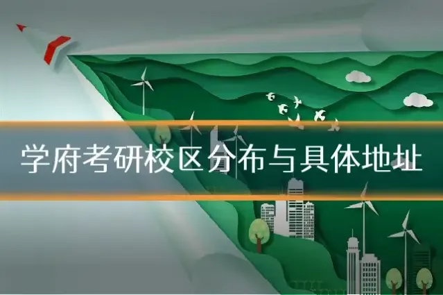 学府考研校区分布与具体地址