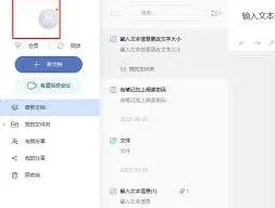 有道云笔记设置默认字体大小技巧