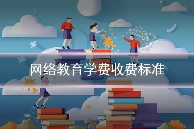 网络教育学费收费标准