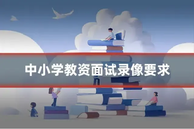 中小学教资面试录像要求
