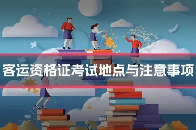 客运资格证考试地点与注意事项