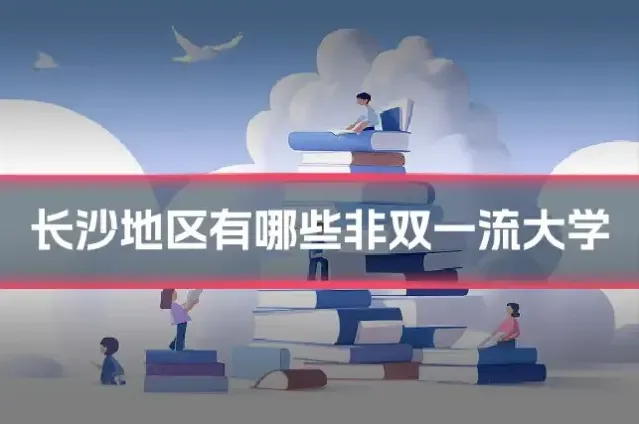 长沙地区有哪些非双一流大学