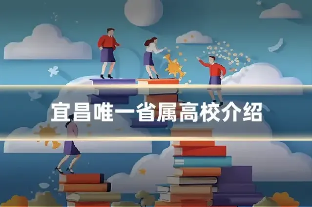 宜昌唯一省属高校介绍