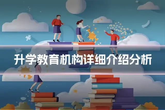 升学教育机构详细介绍分析