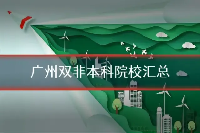 广州双非本科院校汇总