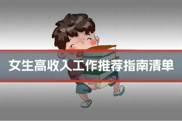 女生高收入工作推荐指南清单
