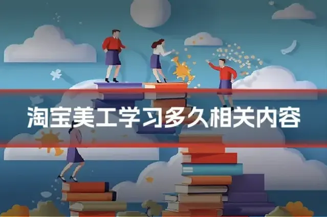 淘宝美工学习多久相关内容