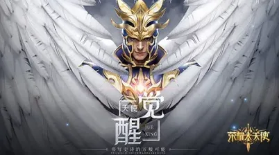 荣耀大天使大天使