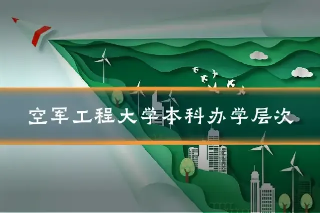 空军工程大学本科办学层次