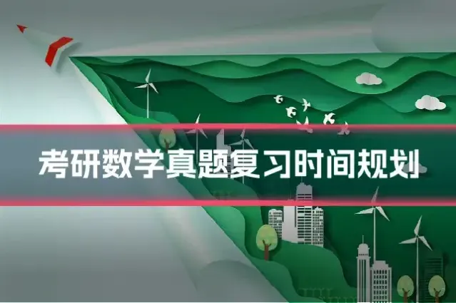 考研数学真题复习时间规划
