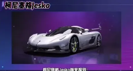 王牌竞速柯尼塞格限定获取方式介绍