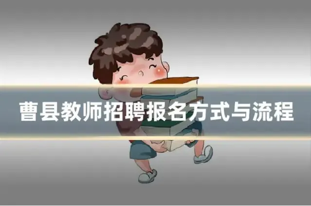 曹县教师招聘报名方式与流程