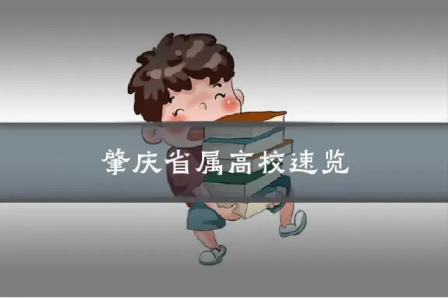 肇庆省属高校速览