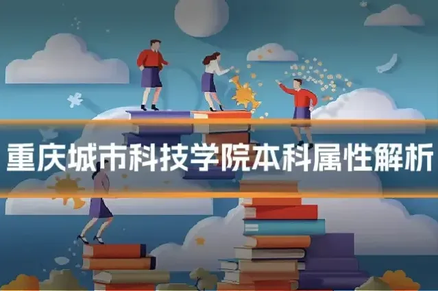 重庆城市科技学院本科属性解析