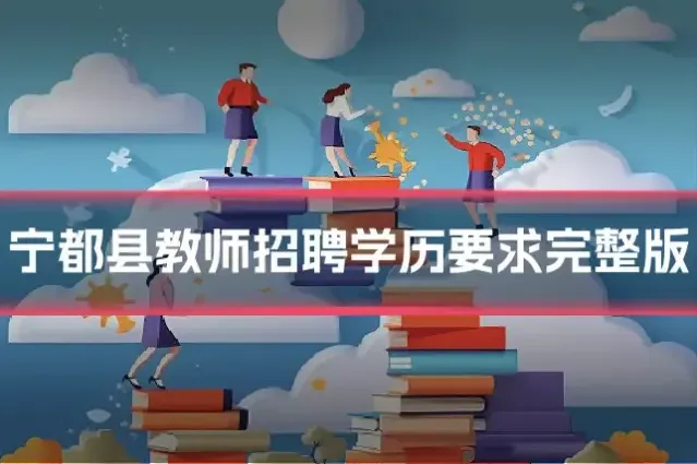 宁都县教师招聘学历要求完整版