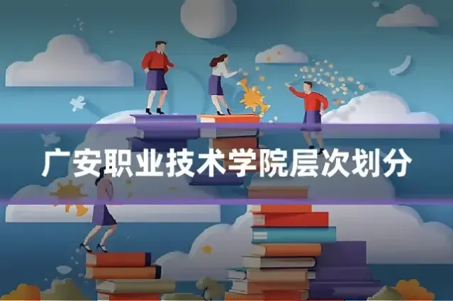 广安职业技术学院层次划分